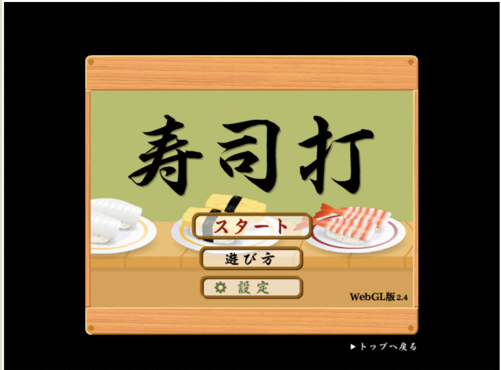 寿司打 でタイピング こどもプログラミング教室ならgaプログラミング