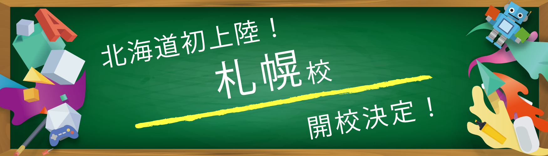 banner札幌校OPEN