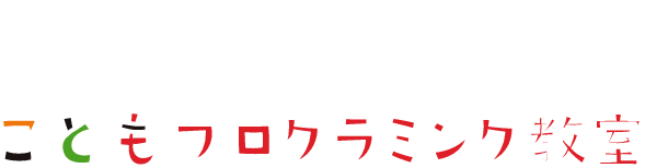 ga programming こどもプログラミング教室 南堀校