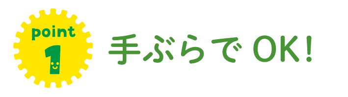 手ぶらでOK