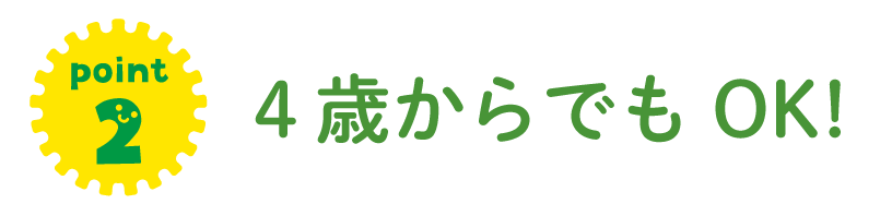 4歳からでもOK