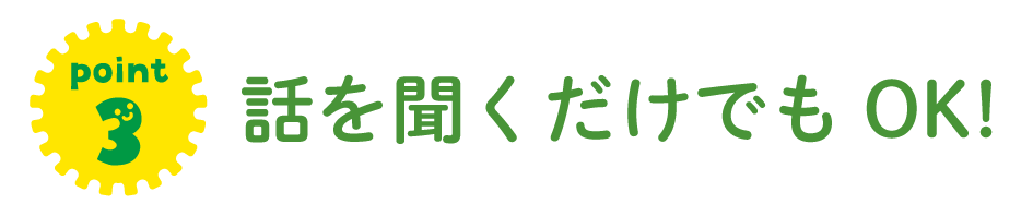 話を聞くだけでもOK