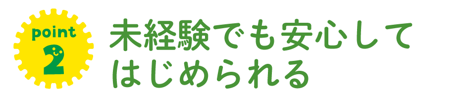 未経験でも安心して始められる